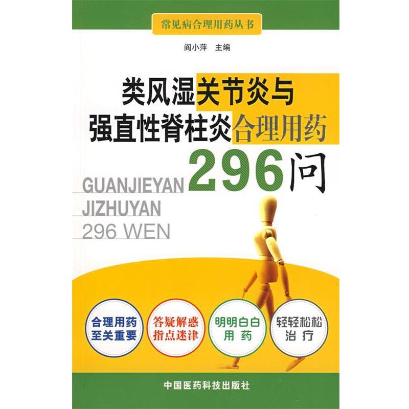 【正版书籍】 类风湿关节炎与强直性脊柱炎合理用药296问 阎小萍 主编 中国医药科技出版社