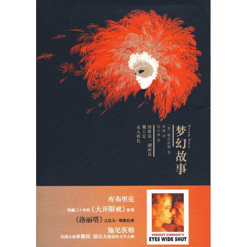 【正版书籍】 梦幻故事 (奥)施尼茨勒 著,林娓 译,胡小孩 校 新星出版