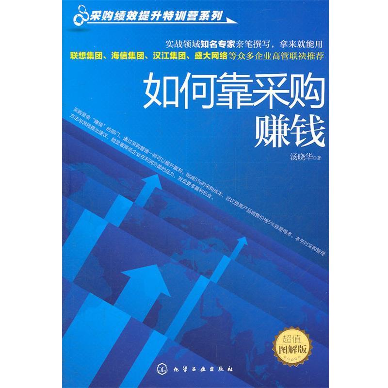 【正版书籍】 采购绩效提升特训营系列--如何靠采购赚钱 汤晓华 著 化学工业出版社