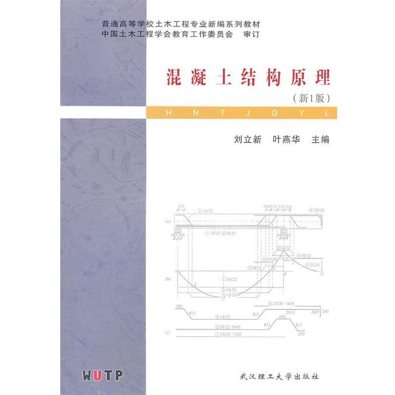 【正版书籍】 混凝土结构原理 刘立新,叶燕华　主编 武汉理工大学出版社
