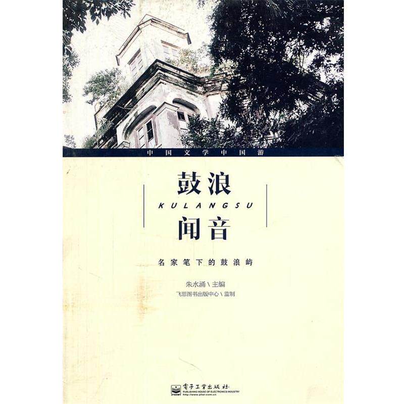 【正版书籍】 鼓浪闻音·名家笔下的鼓浪屿 朱水涌 主编 电子工业出版社