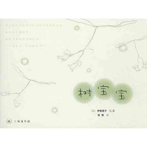 【正版书籍】 树宝宝 （日）伊势英子　绘著,张惟　译 生活·读书·新知三联书店