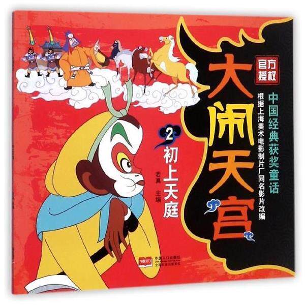 【正版书籍】 大闹天宫2 初上天庭 若真 编 中国人口出版社