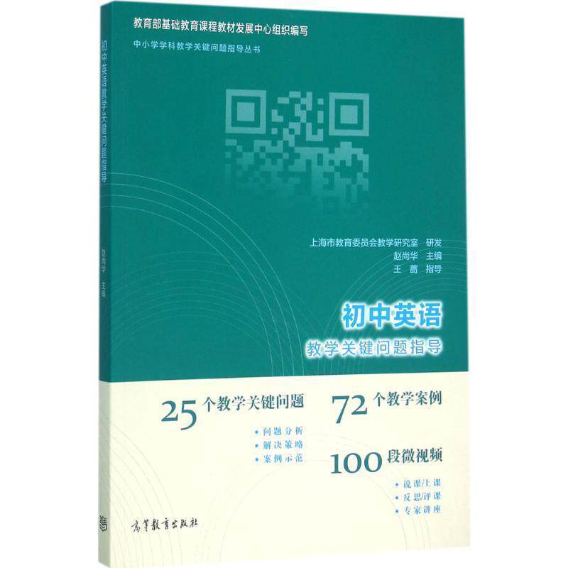 【正版书籍】 初中英语教学关键问题指导 赵尚华 高等教育出版社