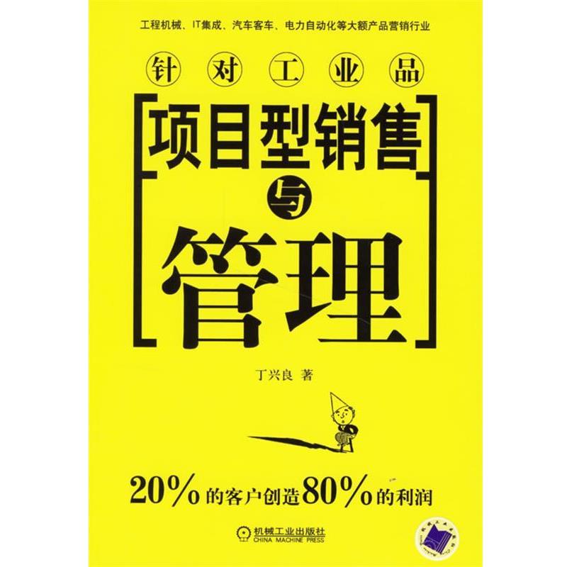 【正版书籍】 项目型销售与管理 丁兴良 著 机械工业出版社