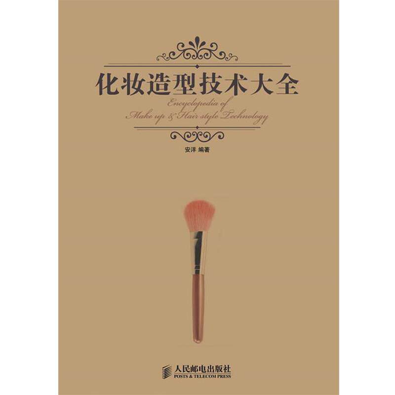 【正版书籍】 化妆造型技术大全 安洋 人民邮电出版社