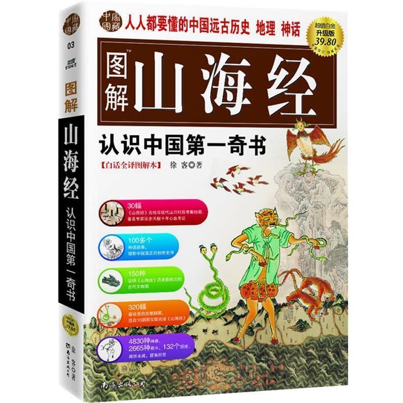 【正版书籍】 图解山海经 徐客 著 南海出版社