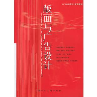 【正版书籍】 版面与广告设计—广告与设计系列教材 徐阳,刘瑛 编著 上海人民美术出版社