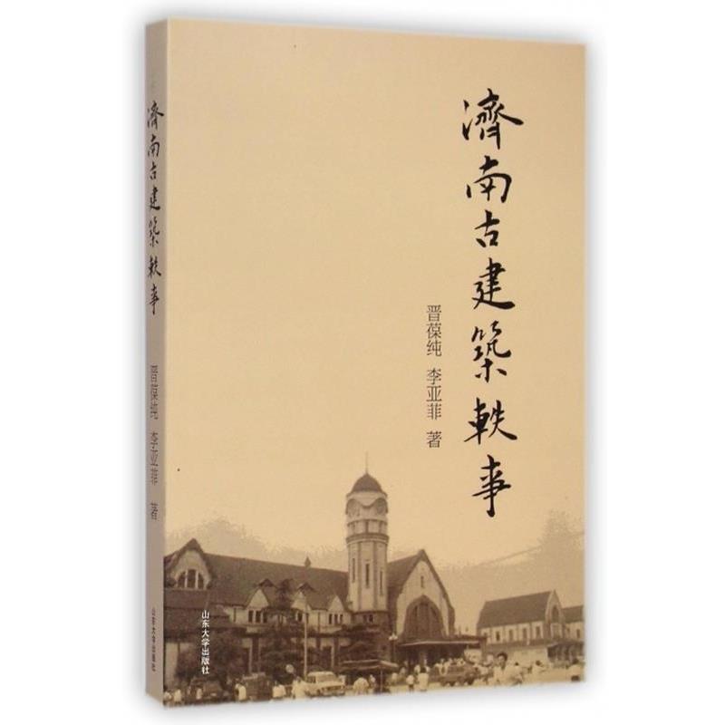 【正版书籍】 济南古建筑轶事 晋葆纯,李亚菲 山东大学出版社