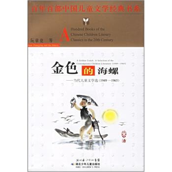 【正版书籍】 1949-1965-金色的海螺-当代儿童文学选 阮章竞 等 著 湖北少年儿童出版社