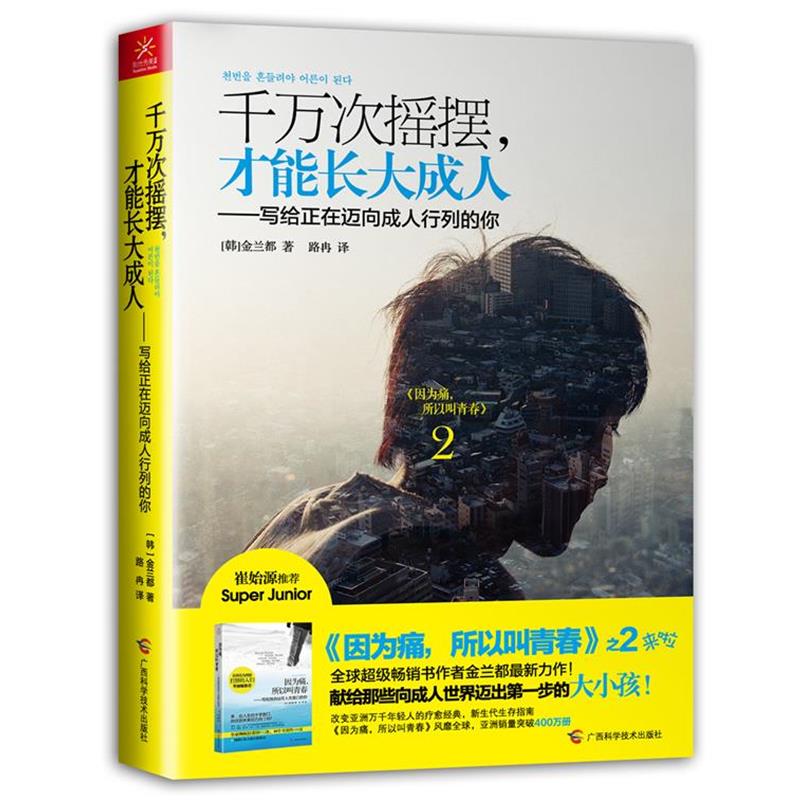 【正版书籍】 千万次摇摆,才能长大 (韩)金兰都 广西科学技术出版社
