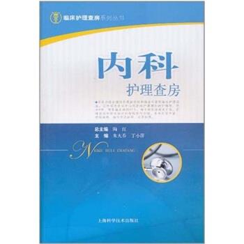 【正版书籍】 内科护理查房 朱大乔,丁小萍 著 上海科学技术出版社