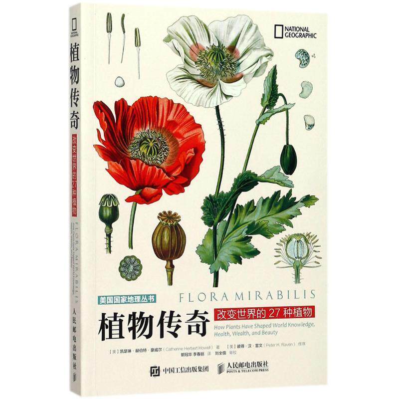 【正版书籍】 植物传奇 改变世界的27种植物 [美]凯瑟琳·赫伯特·豪威尔(Catherine Herbert Howell) 人民邮电出版社
