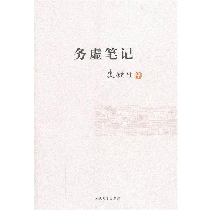 【正版书籍】 务虚笔记 史铁生 著 人民文学出版社