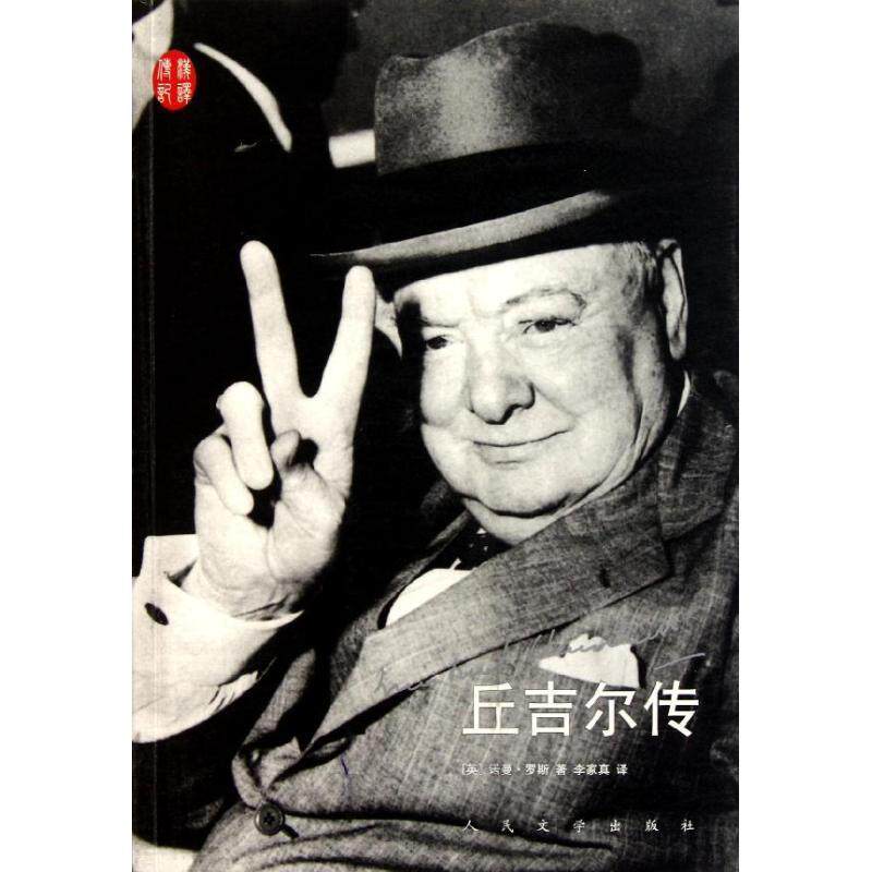 【正版书籍】 丘吉尔传 (英)罗斯,李家真 人民文学出版社