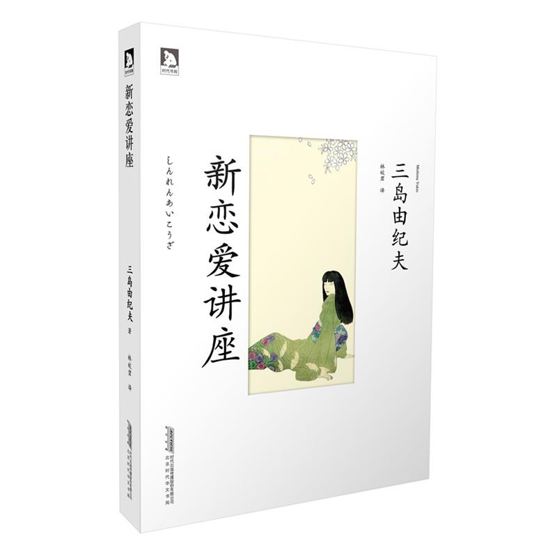 【正版书籍】 新恋爱讲座:你梦想怎么样的恋爱？或者现在你正在进行一场怎么样的恋爱？ 三岛由纪夫教你谈恋爱 (日)三岛由纪夫　著