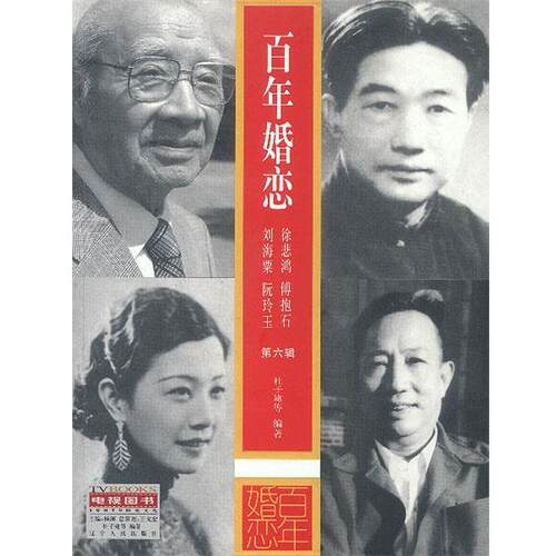【正版书籍】 百年婚恋第六辑 杜子建 等编著 辽宁人民出版社