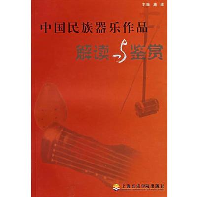 【正版书籍】 中国民族器乐作品解读与鉴赏 施维　主编,沈周忆,巩成国　编著 上海音乐学院出版社