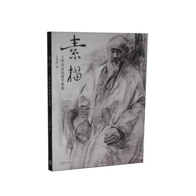 【正版书籍】 素描 王华祥 南京师范大学出版社
