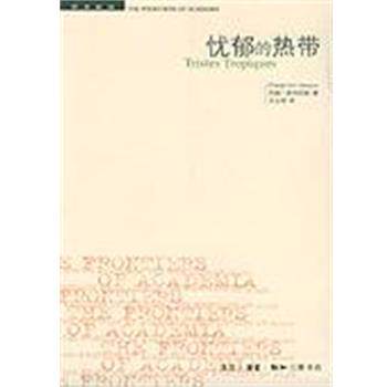 【正版书籍】 忧郁的热带 [法]列维-斯特劳斯 著,王志明 译 生活·读书·新知三联书店