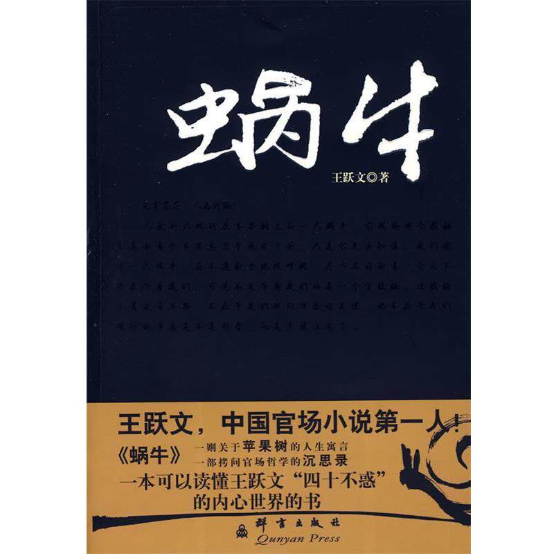 【正版书籍】 蜗牛 王跃文 著 群言出版社