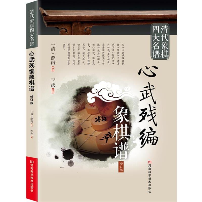 【正版书籍】 清代象棋名谱:心武残编象棋谱 (清)薛丙 编著,李浭 改编 河南科学技术出版社