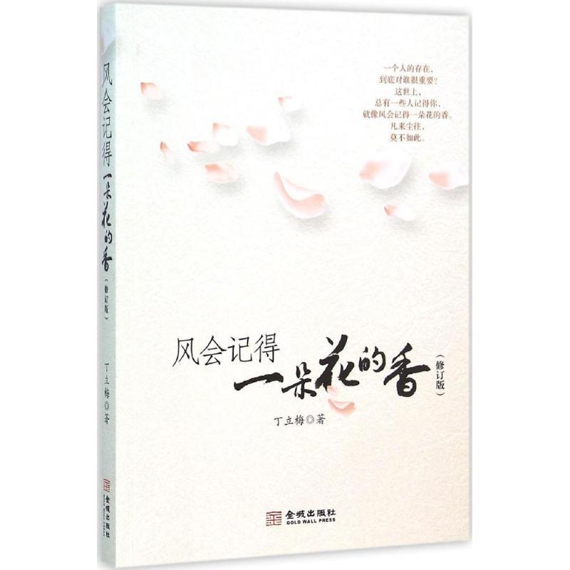【正版书籍】 风会记得一朵花的香 丁立梅 著 金城出版社