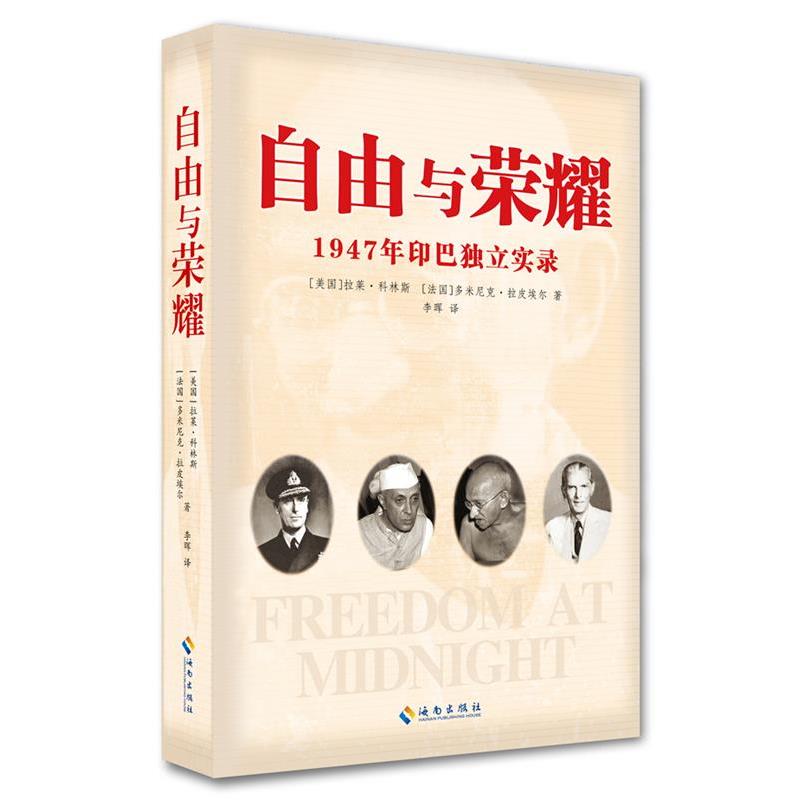 【正版书籍】 自由与荣耀 【美】拉莱·科林斯 , 【法】多米尼克·拉皮埃尔 著 海南出版社图片