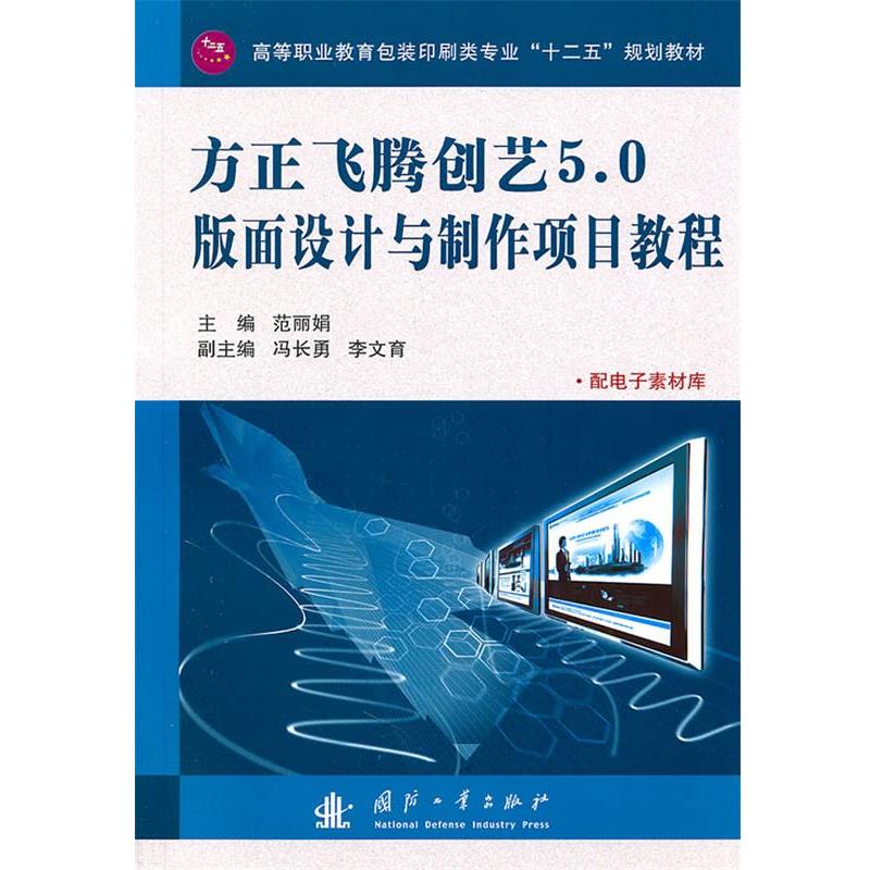 【正版书籍】 方正飞腾创艺5.0版面设计与制作项目教程 范丽娟 国防工业出版社