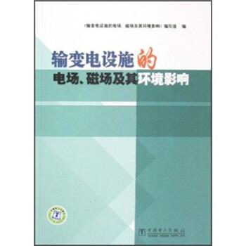 【正版书籍】 输变电设施的电场、磁场及其环境影响 《输变电设施的电场磁场及其环境影响》编写组 编 中国电力出版社