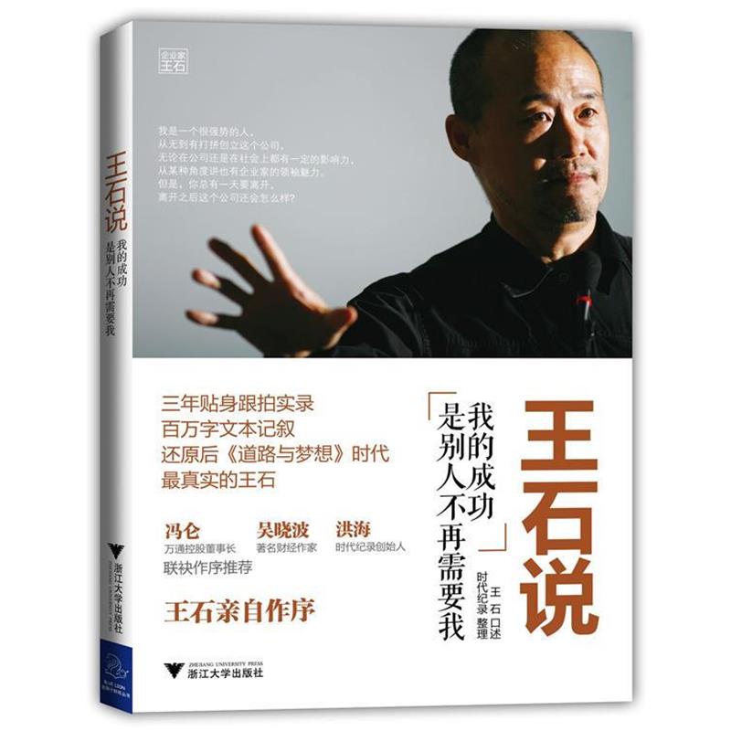 【正版书籍】 王石说:我的成功是别人不再需要我 王石　口述, 时代纪录　整理 浙江大学出版社