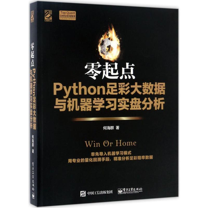 【正版书籍】 零起点Python足彩大数据与机器学习实盘分析 何海群 著 电子工业出版社