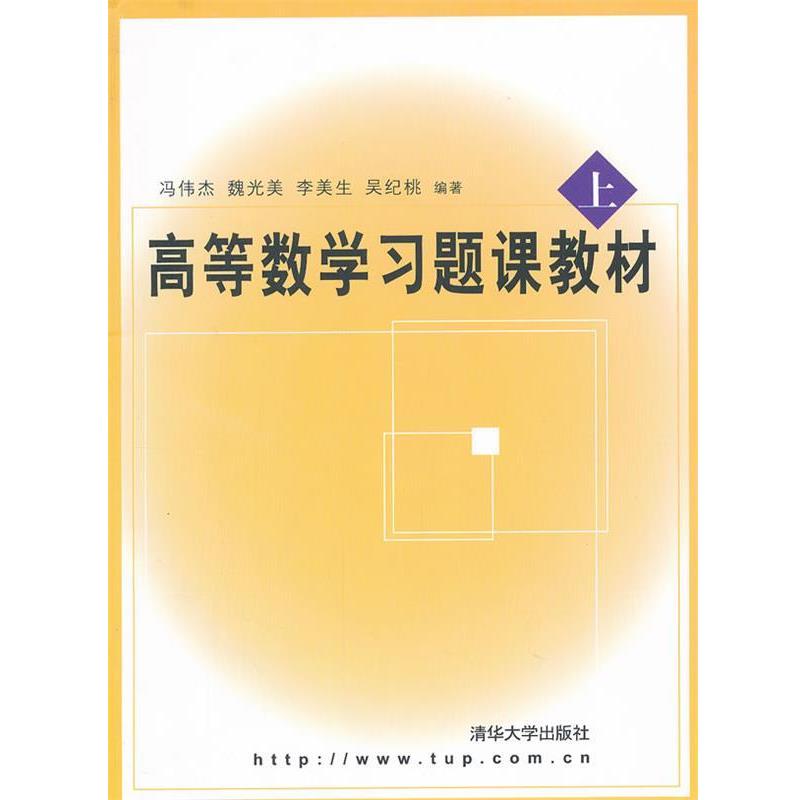 【正版书籍】 高等数学习题课教材 冯伟杰,魏光美,李美生,吴纪桃 清华大学出版社