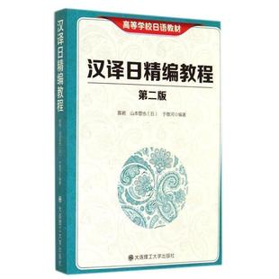 【正版书籍】 汉译日精编教程 陈岩,(日)山本哲也,于敬河 编著 大连理工大学出版社