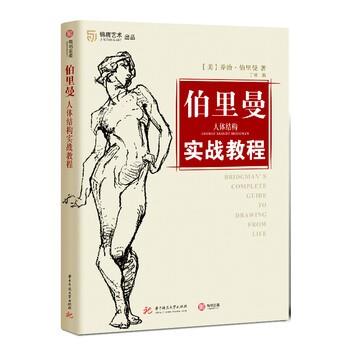 【正版书籍】 伯里曼人体结构实战教程 [美]乔治·伯里曼,丁楠 华中科技大学出版社