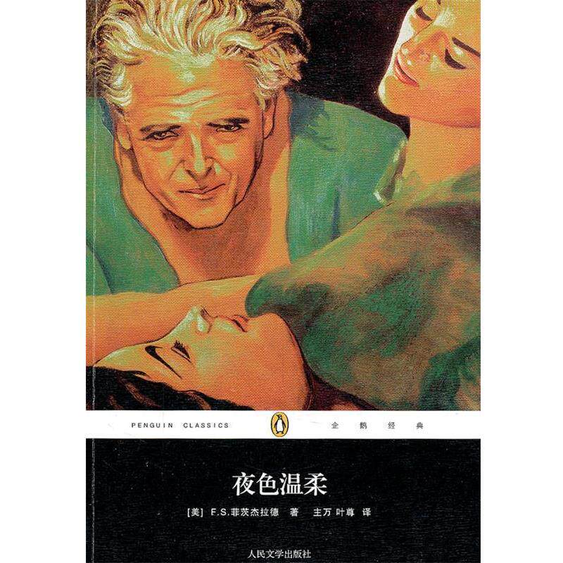 【正版书籍】 夜色温柔 F.S.菲茨杰拉德(FrancisScottFitzgerald) 人民文学出版社