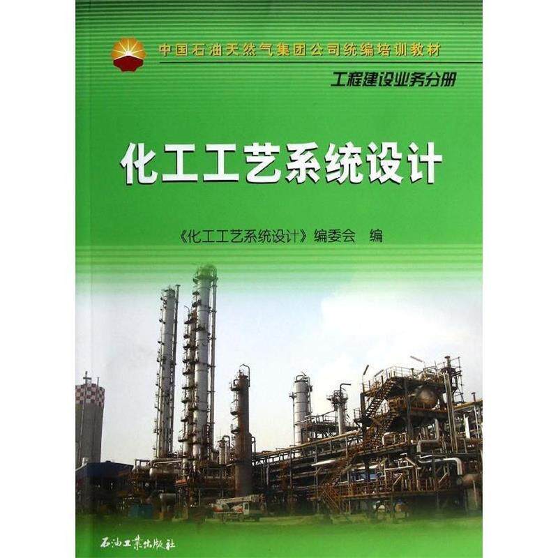 【正版书籍】 化工工艺系统设计 《化工工艺系统设计》编委会 编 石油工业出版社