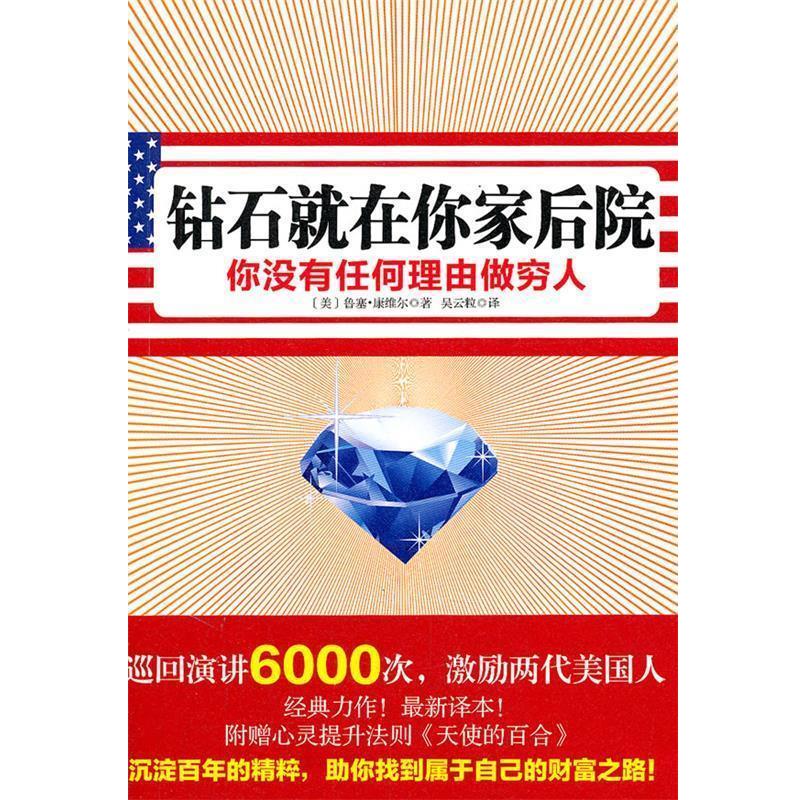 【正版书籍】 钻石就在你家后院 (美)康维尔 著,吴云粒 译 新星出版社