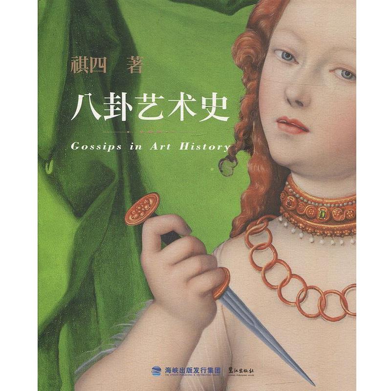 【正版书籍】 八卦艺术史 祺四 鹭江出版社