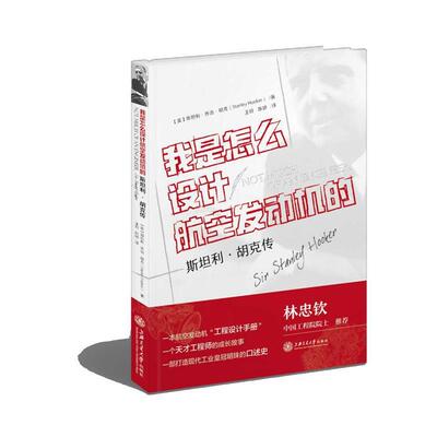 【正版书籍】 我是怎么设计航空发动机的 斯坦利·乔治·胡克(Stanley Hooke) 著,王岭 陈娇 上海交通大学出版社
