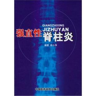 【正版书籍】 强直性脊柱炎 阎小萍 中国医药科技出版社