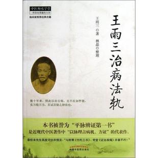 【正版书籍】 王雨三治病法轨 王雨三　著,林晶　整理 中国中医药出版社