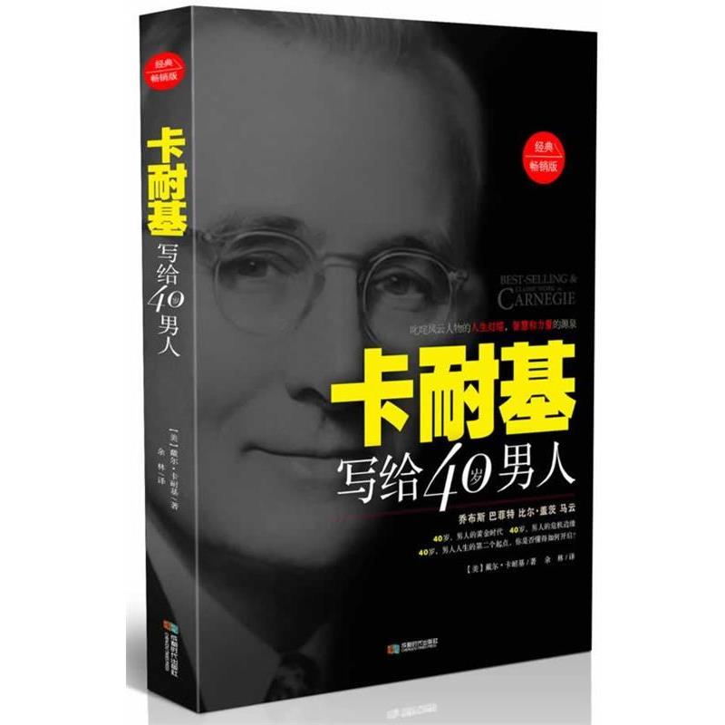 【正版书籍】 卡耐基写给40岁男人 (美) 卡耐基 (Carnegie,D.)　著 , 余林　译 成都时代出版社