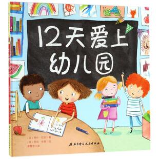 12天爱上幼儿园 美蒂什•拉贝著 北京科学技术出版 正版 社 译 书籍 曹慧思 美劳拉•休斯绘