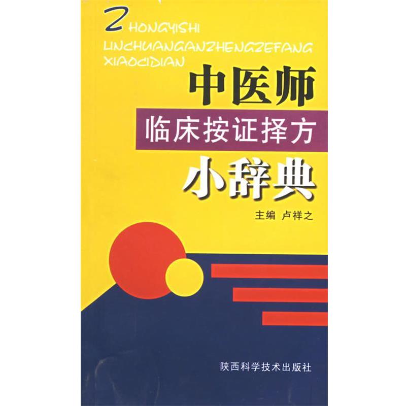 【正版书籍】 中医师临床按证择方小辞典 卢祥之 主编 陕西科学技术出版社
