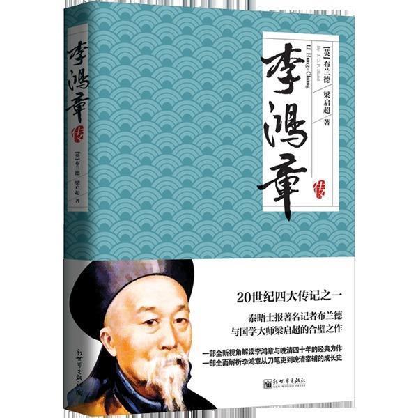 【正版书籍】 李鸿章 布兰德 梁启超 新世界出版社