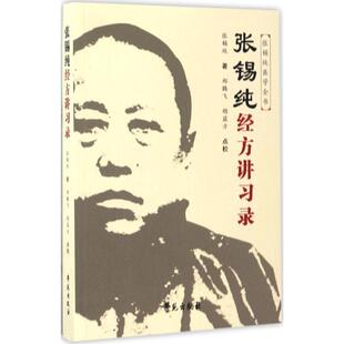 【正版书籍】 张锡纯经方讲习录 张锡纯 学苑出版社