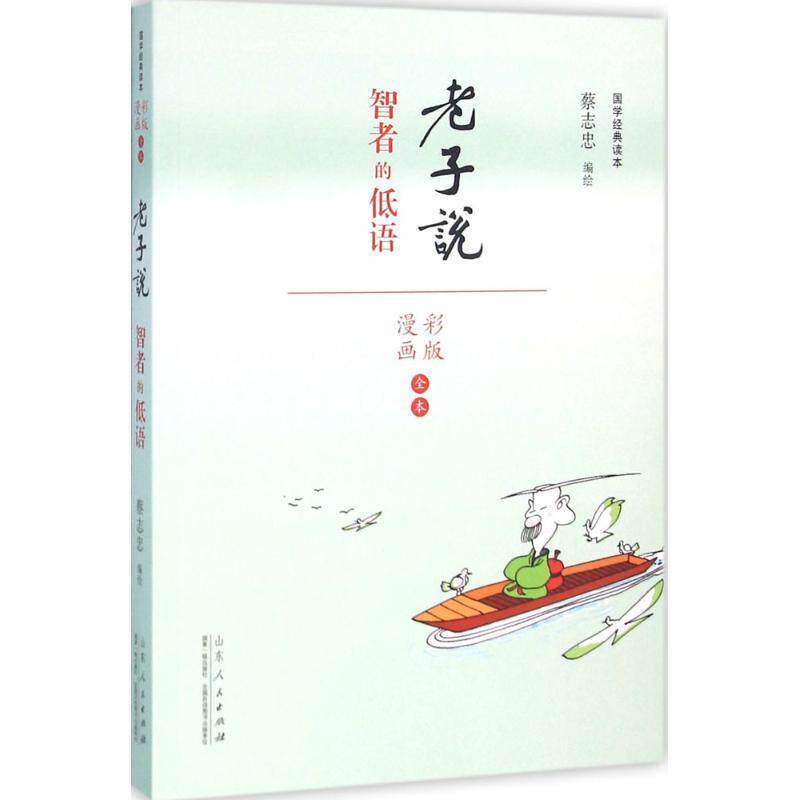 【正版书籍】 老子说-智者的低语-彩版漫画全本 蔡志忠 编绘 山东人民出版社