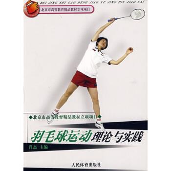 【正版书籍】 体育院校通用教材:羽毛球运动理论与实践 肖杰 著 人民体育出版社