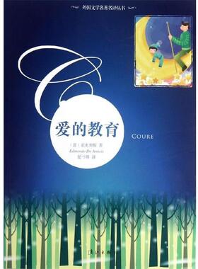 【正版书籍】 爱的教育 亚米契斯 (Edmondo De Amicis), 夏丏尊 漓江出版社